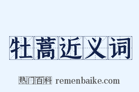 牡蒿近义词是什么意思的图片